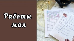 ДОСКА ЖЕЛАНИЙ / ЧТО ТВОРИЛА В МАЕ