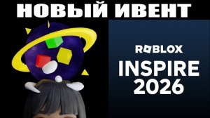 НОВОЕ событие Roblox Inspire 2026 + 3 мои лучшие игры для получения лимиток в Roblox