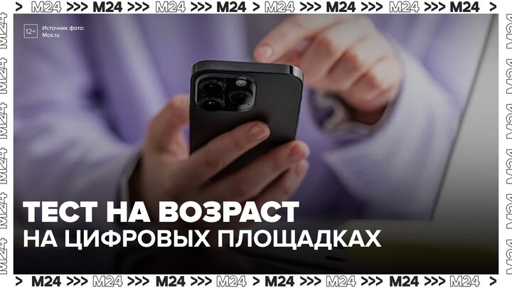 Минцифры изучит возможность проверки возраста на цифровых площадках смотреть онлайн