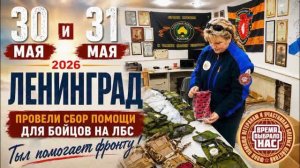Сбор помощи для бойцов СВО. 30-31 мая 2026