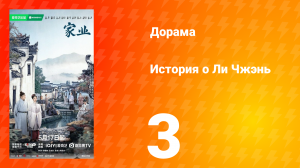 История о Ли Чжэнь 3 серия