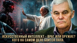 Константин Сивков | Искусственный интеллект-враг или оружие? Кого на самом деле боится Папа Римский