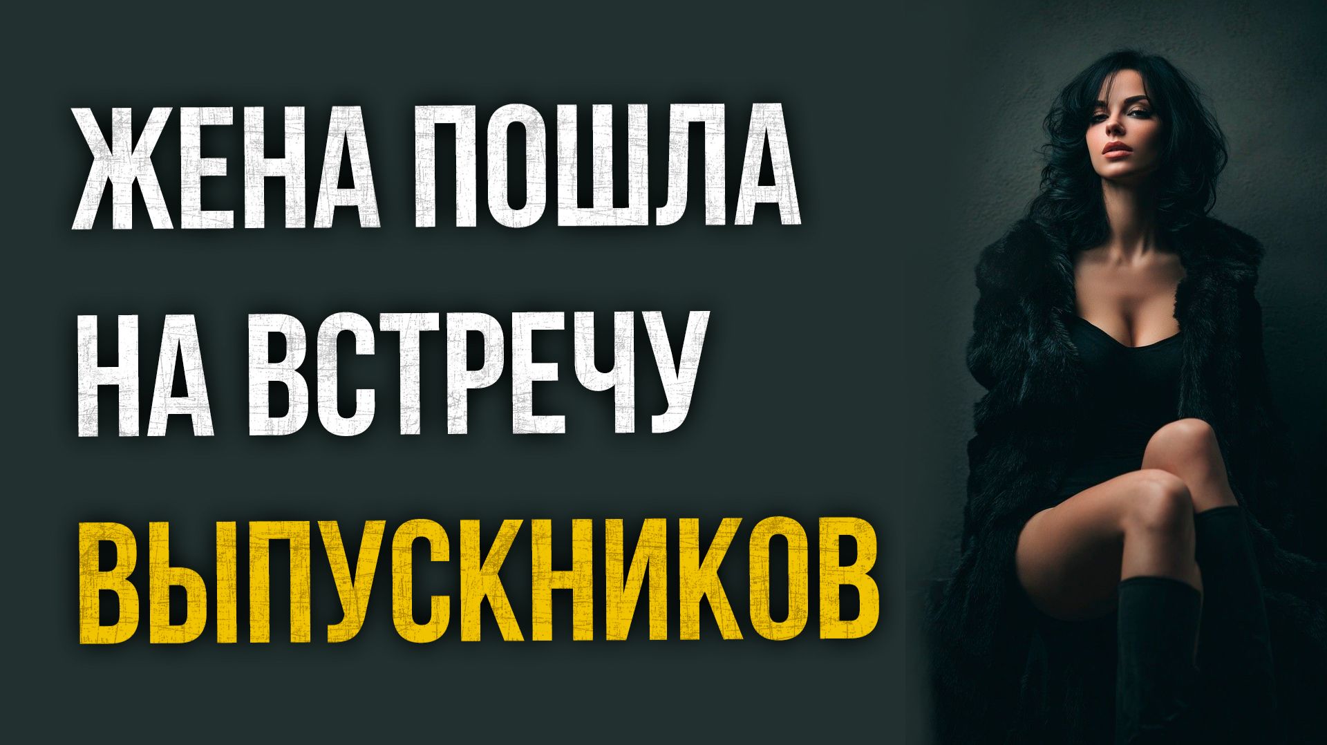 Истории измен - Жена пошла на встречу выпускников