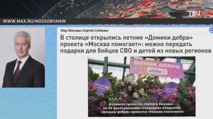 В столице открылись летние «Домики добра» проекта «Москва помогает»