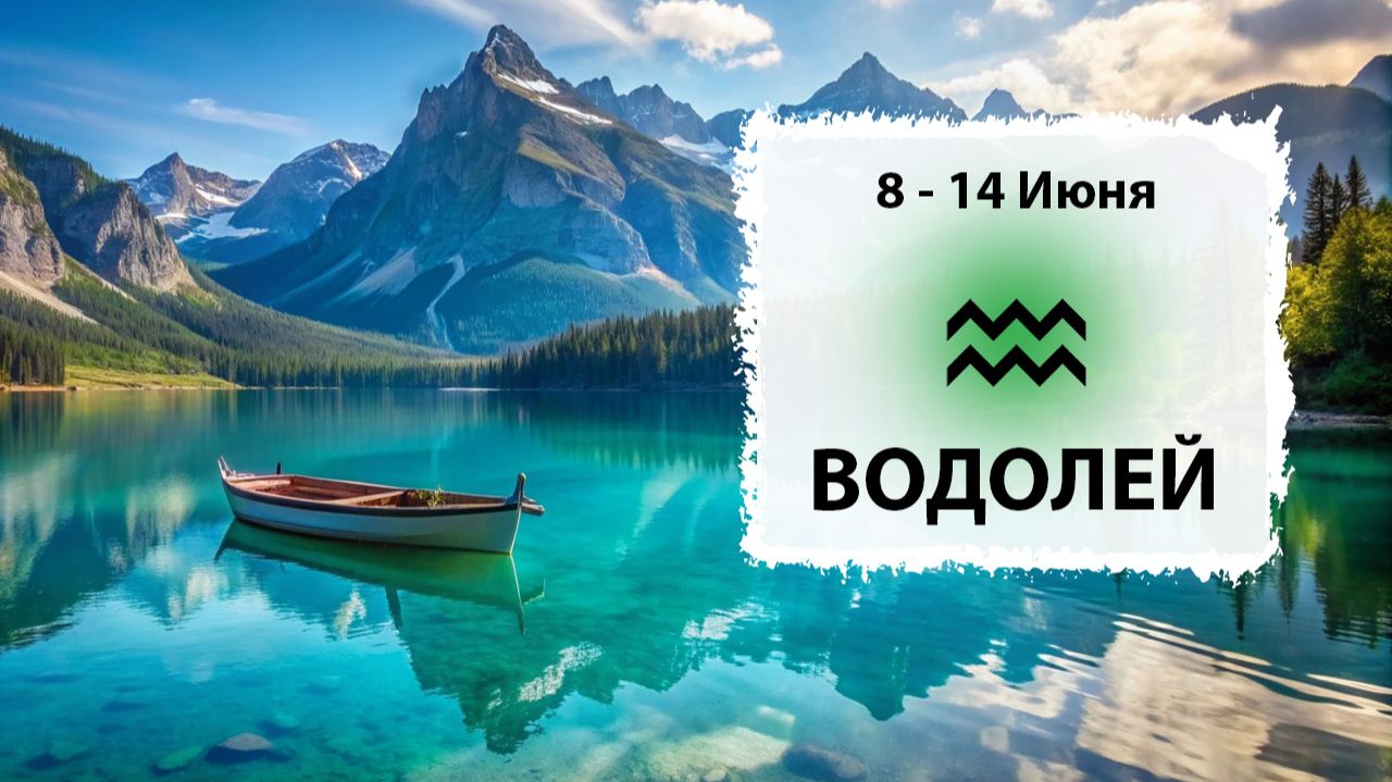 ВОДОЛЕЙ ♒ 8 - 14 Июня 2026 | Расклад таро на неделю для знака Зодиака Водолей смотреть онлайн