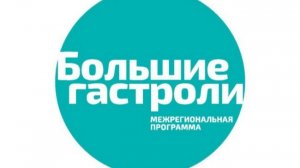 «Большие гастроли - 2026». День второй
