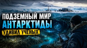 Что живёт подо льдом Антарктиды миллионы лет без Солнца?