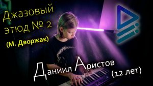 Джазовый этюд № 2 (М. Дворжак) (Даниил Аристов, 12 лет)