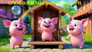 🎶🐷 ХРЮШКИ И МЫЛЬНЫЕ ПУЗЫРИ