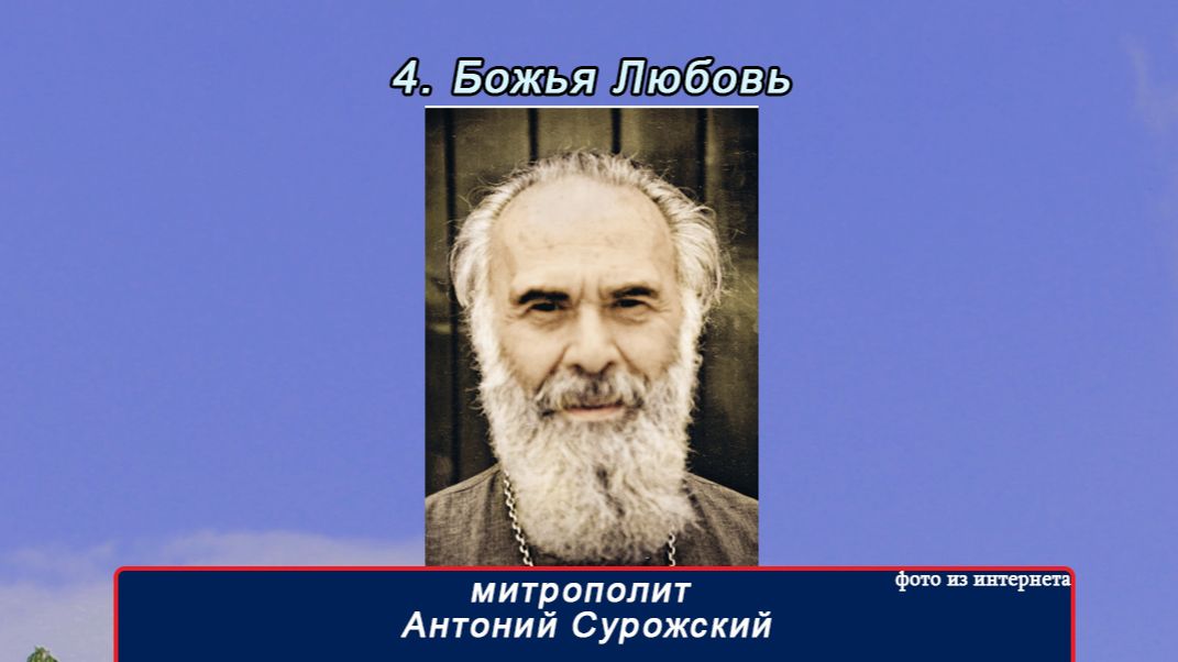4 часть "Божья Любовь" митр Антоний Сурожский(16 частей)
