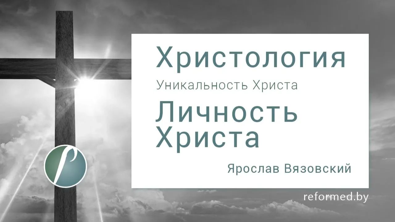 Личность Христа. Часть 8 || пастор Ярослав Вязовский