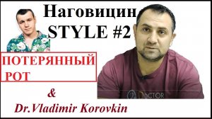 Потерянный рот(Потерянный край).Наговицын Style #2.