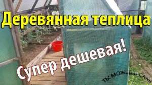 Деревянная теплица под пленку супер дешевая!