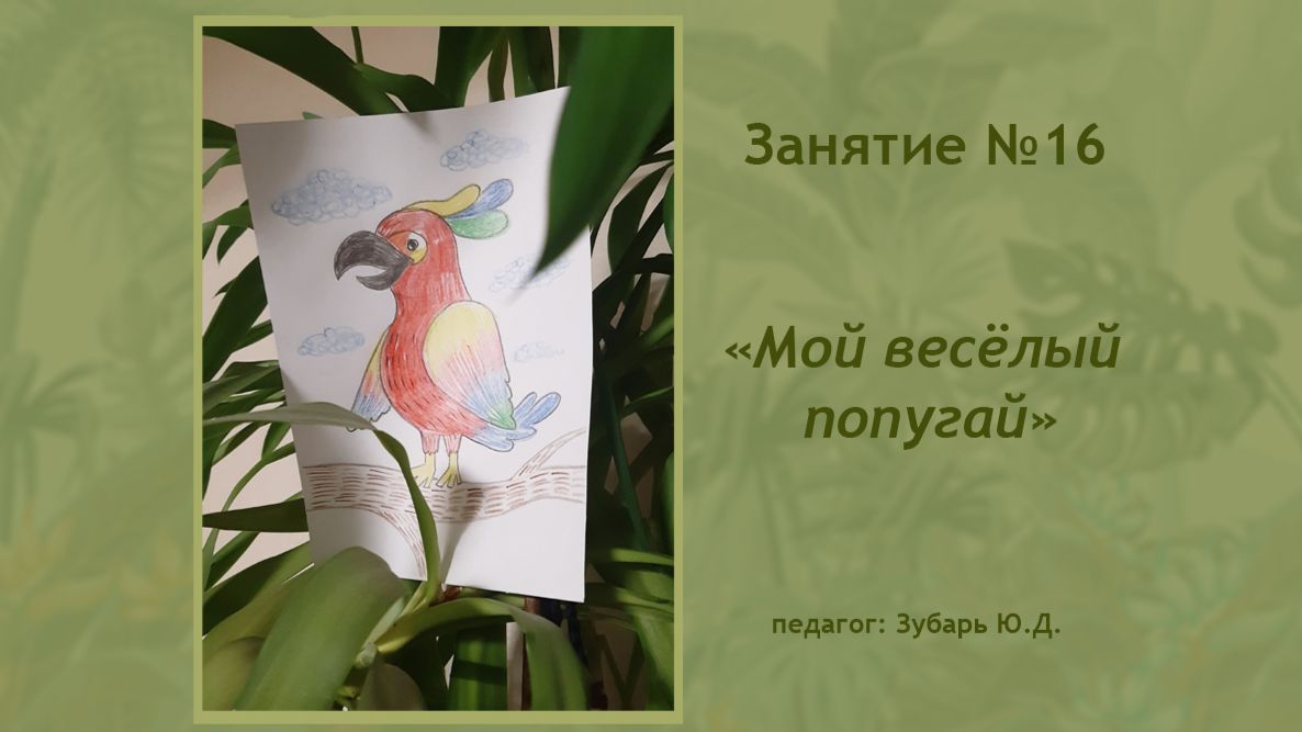 Рисование «Мой веселый попугай»