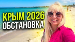 5 июня 2026 г. Крым Черноморское Обстановка. Что с бензином? Пляж и море.