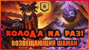 ОТРЫВАЮ ЛИЦО ПОД НЕИСТОВСТВОМ ВЕТРА | Возвещающий Шаман | Колода на раз