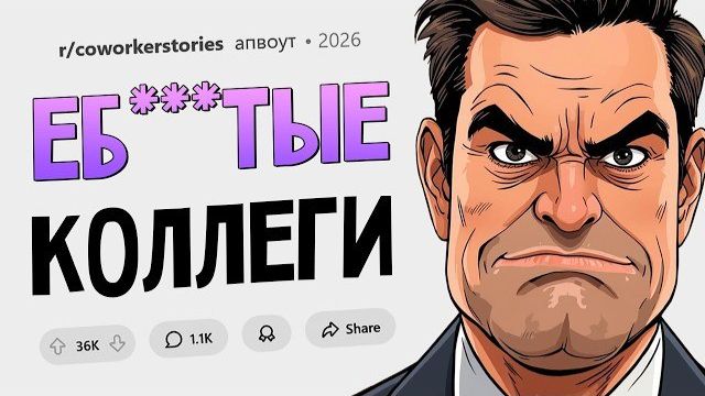 Коллега пыталась подставить меня, редактируя мои отчеты (Худшие коллеги) смотреть онлайн