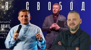 Конференция « Я свободен» - утро 06.06.2026