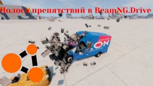 Полоса препятствий в BeamNG.Drive (Эксперимент)
