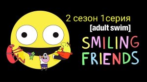 Друзьяшки улыбашки 2 сезон 1 серия