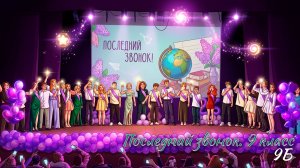 🔔 Последний звонок 2026. 9Б