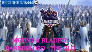Mount & Blade II: Bannerlord - The Old Realms💀Высщие Эльфы💀💀 #2