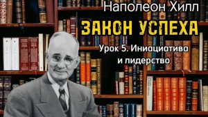 Наполеон Хилл _ ЗАКОН УСПЕХА _ Урок 5 _ Инициатива и лидерство _ Аудиокнига _ Библиотека Миллионера