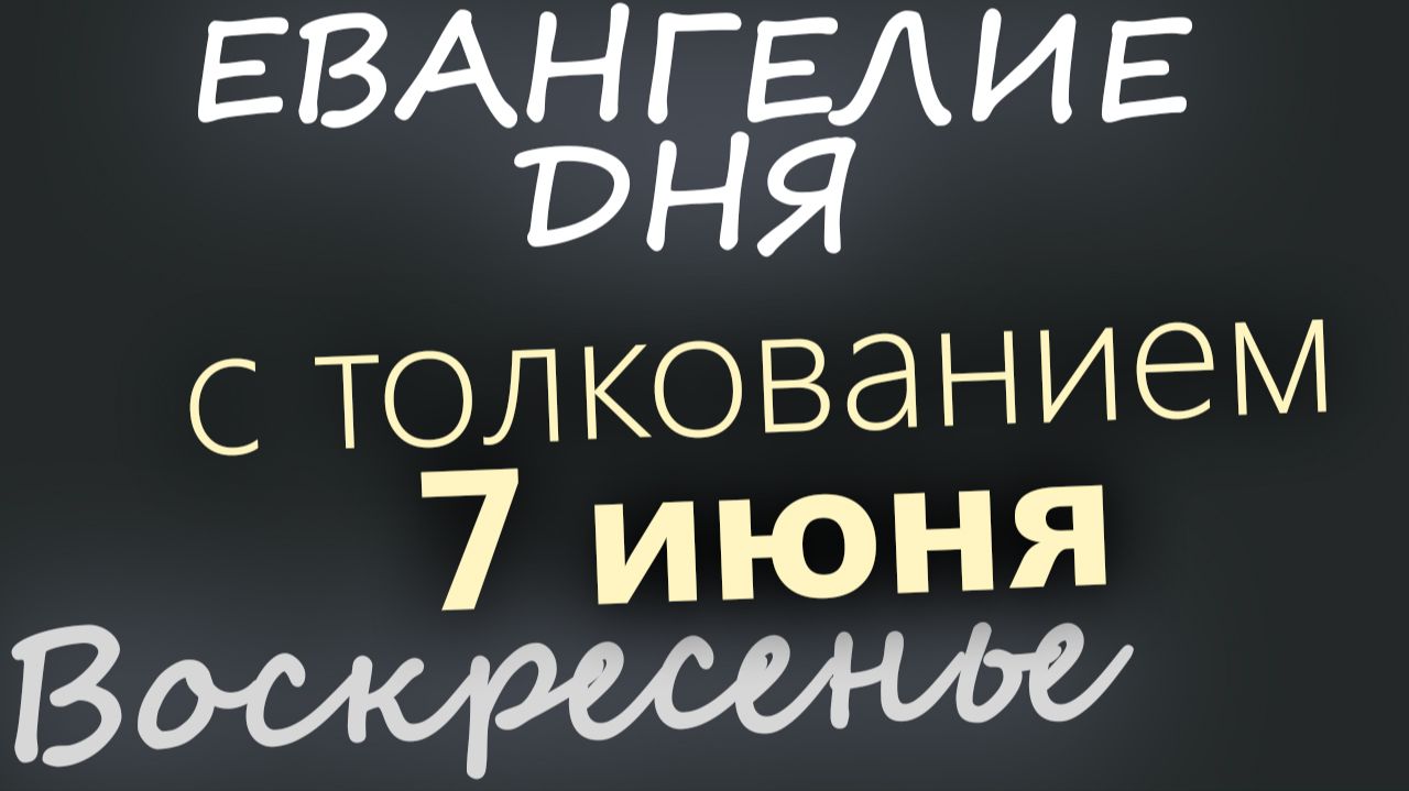 7 июня Воскресенье Евангелие дня 2026 с толкованием смотреть онлайн