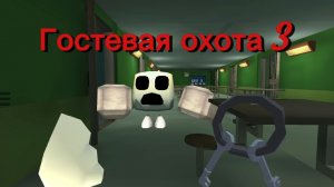 ГОСТЕВАЯ ОХОТА III full gameplay