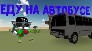еду на автобусе коплю на новый маршрут