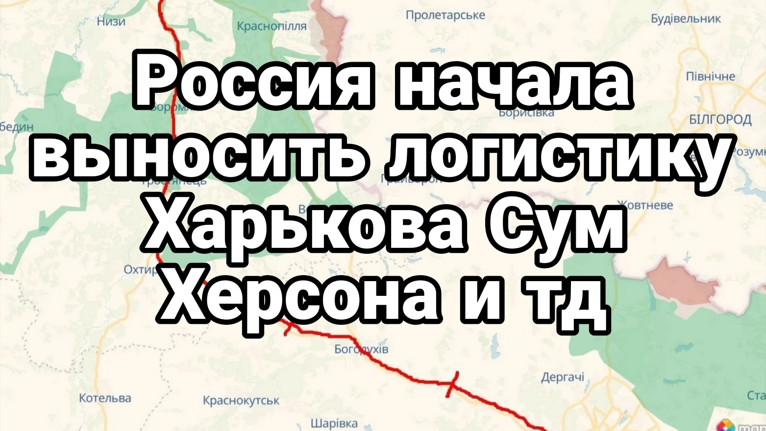 РОССИЯ НАЧАЛА "ВЫНОСИТЬ" ЛОГИСТИКУ ХАРЬКОВА СУМ ХЕРСОНА И ТД смотреть онлайн