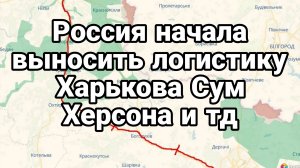 РОССИЯ НАЧАЛА «ВЫНОСИТЬ» ЛОГИСТИКУ ХАРЬКОВА СУМ ХЕРСОНА И ТД