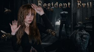 АГРЕССИВНЫЕ НЕ ТОЛЬКО ПЧЕЛЫ НО И РАСТЕНИЯ♡Resident Evil Remaster♡ #9