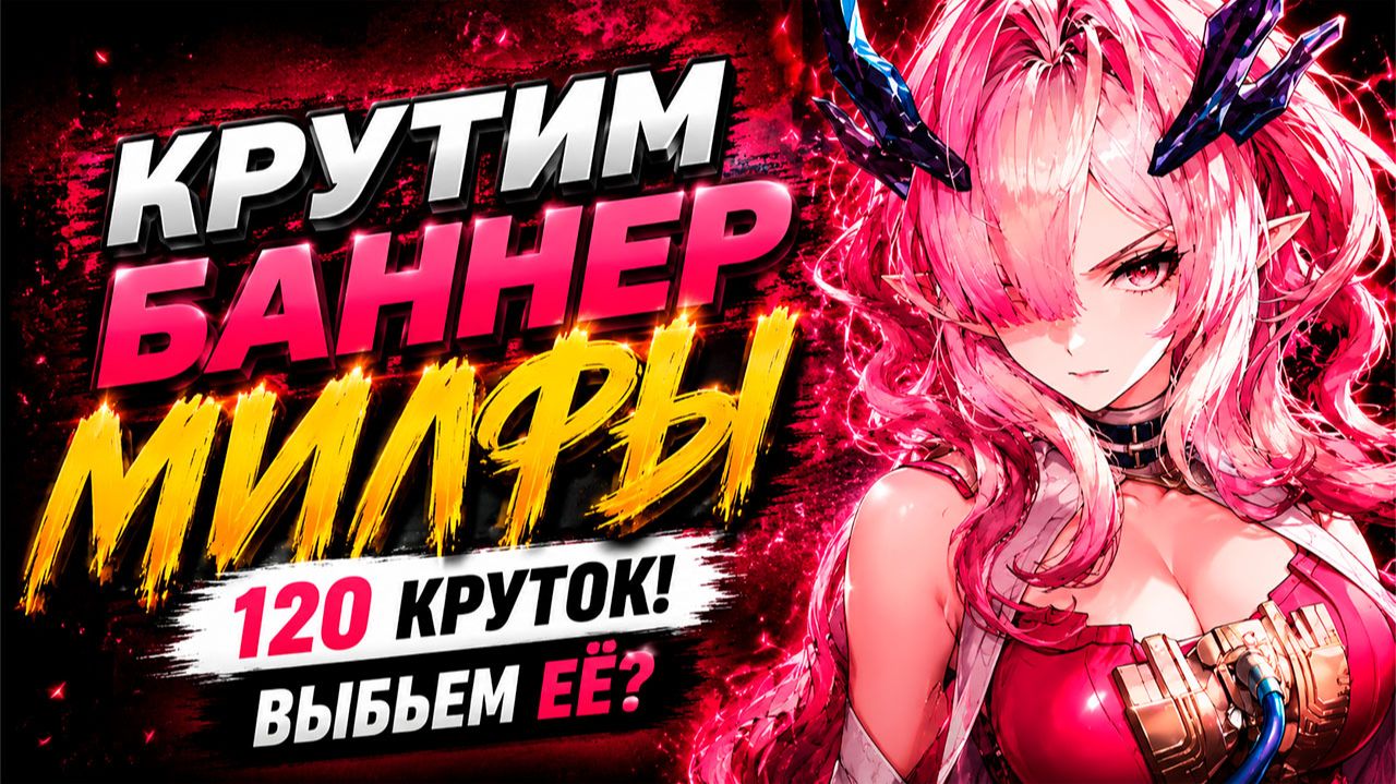 САМАЯ ОЖИДАЕМАЯ МИЛФА? КРУТИМ БАННЕР МИ ФУ | Arknights Endfield