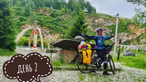 Еду в Горно-Алтайск! СолоВелоАлтай день 2. Чуйский тракт