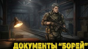 Escape from Tarkov Сюжет Часть 16 - Документы БОРЕЙ