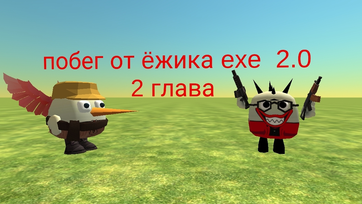 побег от ëжика exe  2.0 2 глава