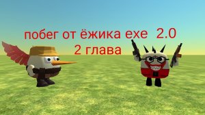 побег от ëжика exe  2.0 2 глава