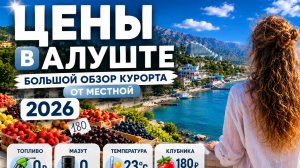 АЛУШТА. БОЛЬШОЙ ОБЗОР от МЕСТНОЙ. Топливо. Рынок. Пляжи. Кафе. Отдых в Крыму 2026
