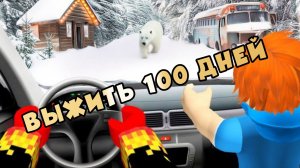 Как выжить 100 дней в автомобильном путешествии в Роблоксе?