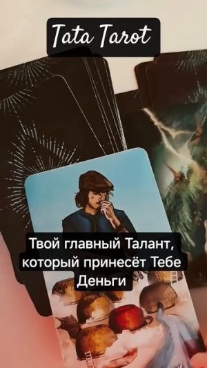 Какой Талант принесёт Тебе большие Деньги 💰 #таро #эзотерика #предсказание #tarot #магия