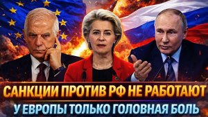 Санкции против России не работают Путин доставил Европе головную боль Зеленскому такое не снилось