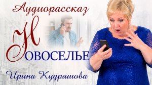 Я к вам на новоселье пригласила всю родню, - заявила свекровь, но горько просчиталась