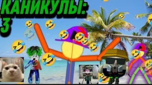 😱КАНИКУЛЫ 3!!! ЭТО ПОЛНЫЙ РАСКОЛБАС🫨!!!🤣🤣🤣
