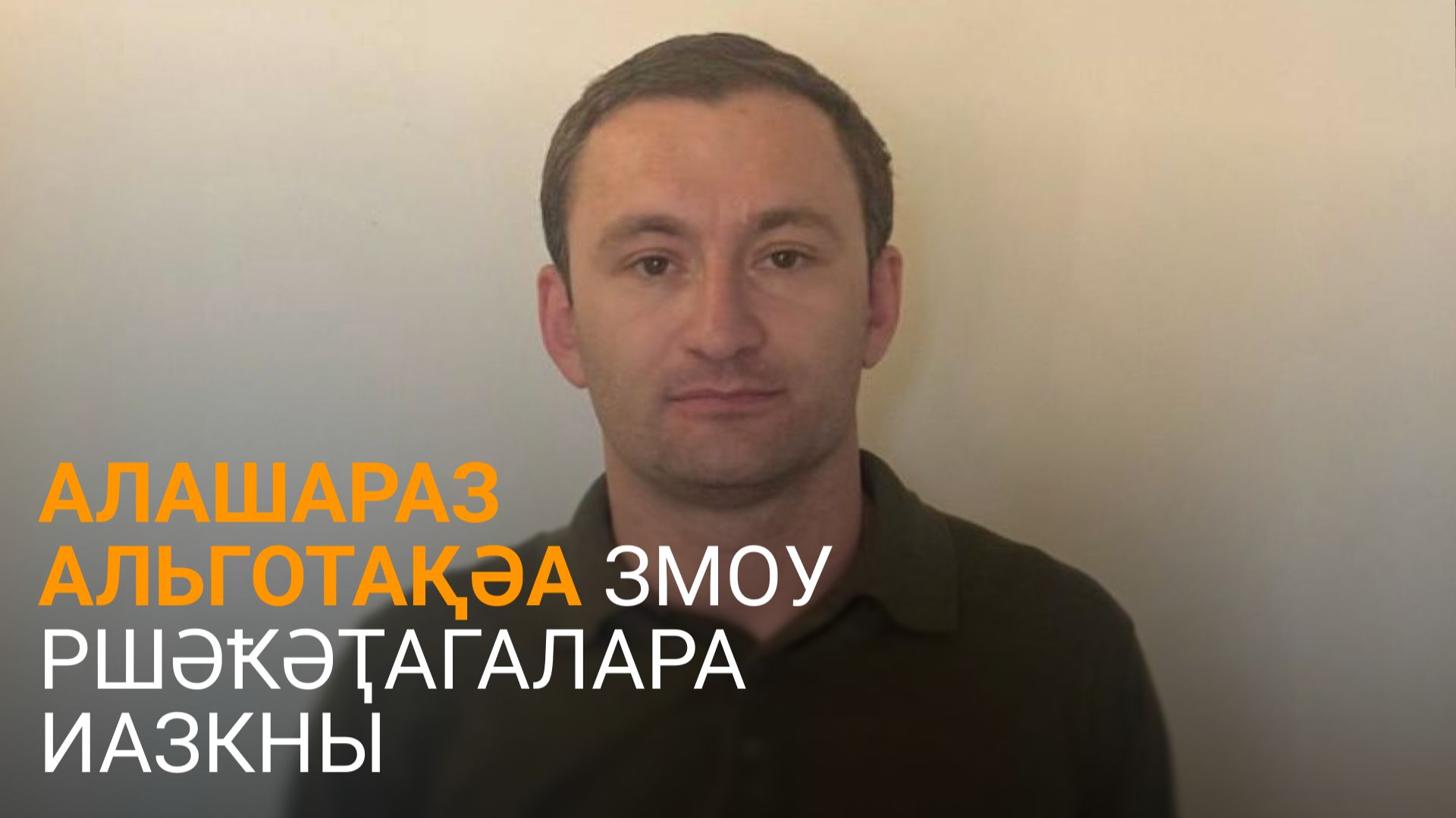 Адлеиба далацәажәеит алашара ахәԥсаз альготақәа змоу ашәҟәы реиҭатагалара аус ахьынӡанагоу