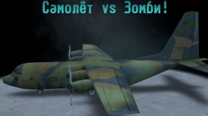 Я играю в Яндекс Игры и Самолёт и Зомби!