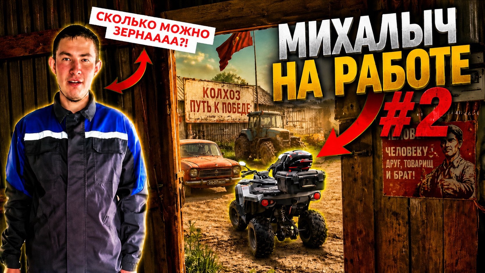 Рабочие сельские будни мельника Михалыча. Вторая серия смотреть онлайн
