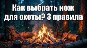 Как выбрать нож для охоты? 3 правила охотничьего ножа