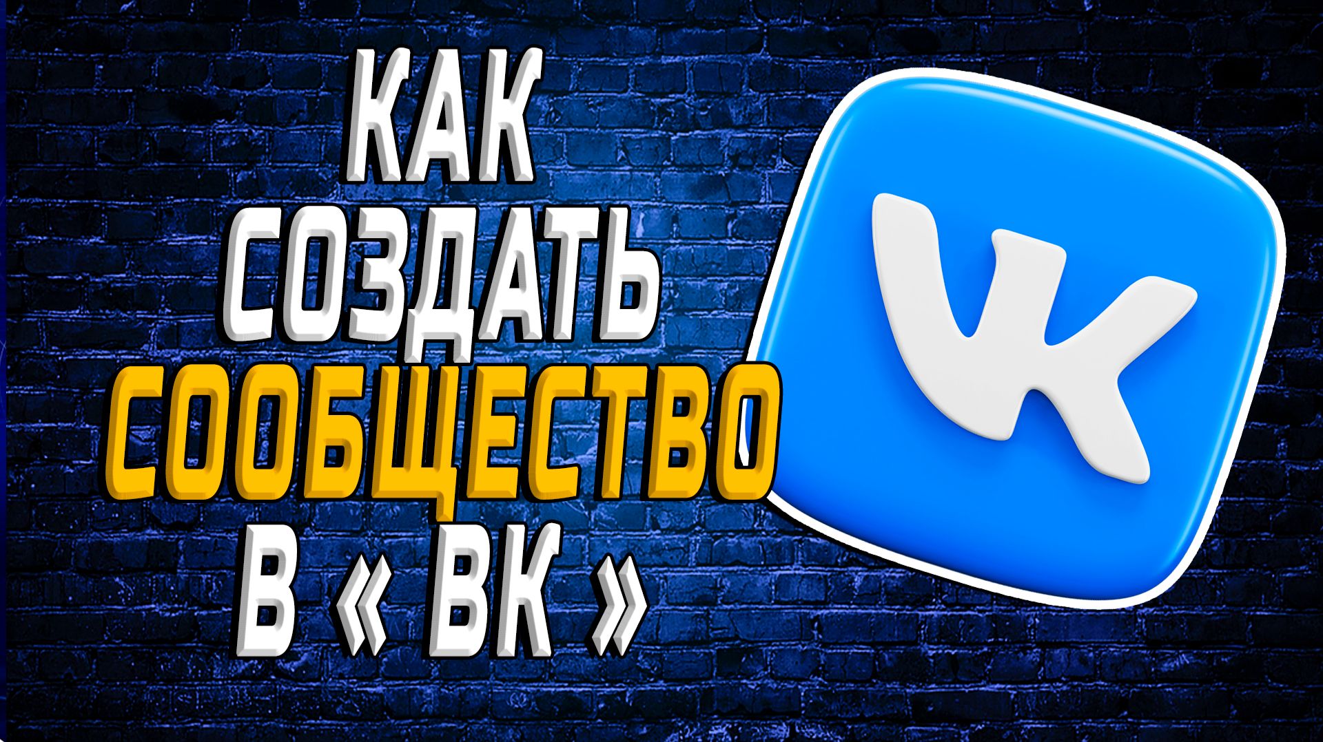 Как создать сообщество в вк
