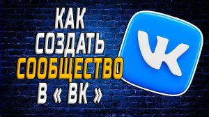 Как создать сообщество в вк